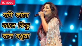 Jodi Kane Kane kichhu bole badhua  Shreya Ghoshal [upl. by Oflodur186]