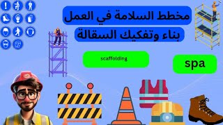 مُخَطط السلامة في العمل 🧯🚧échafaudage⛑️👷 بِناء وتفكيك السقالة SPA [upl. by Adehsor247]