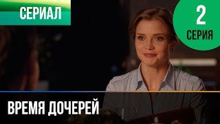 ▶️ Время дочерей 2 серия  Мелодрама  Фильмы и сериалы  Русские мелодрамы [upl. by Eedyaj879]