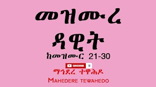 መዝሙረ ዳዊት ከመዝሙር 2130  Mezmur Dawit 2130 [upl. by Ahsuatal]