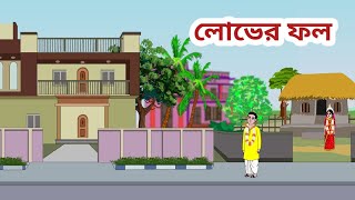 লোভের ফল ll lover fal ll new bengali annimation ll cartoon video ll [upl. by Ahsikar]