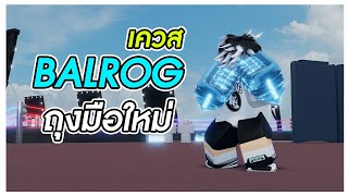 นวม Balrog ที่มีเงื่อนไขแบบมัดมือชก  Roblox Untitled Boxing Game [upl. by Ahsinyar252]