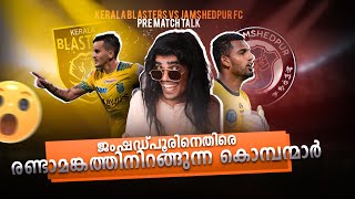 ഈ കഥ ഒന്ന് കേൾക്കു Kerala blasters vs jamshedpur fc  Donix clashKbfcPre match talk [upl. by Aleuqahs3]