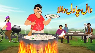 دال چاول والا  Dal Fried Rice Wala  Urdu Story  Moral Stories  kahaniyan urdu [upl. by Avah]