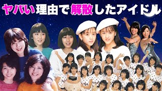 本当の解散理由がヤバすぎたアイドル８選【おニャン子クラブピンクレディーキャンディーズwinkあみんわらべ風間三姉妹セイントフォー】 [upl. by Huan]