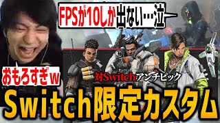 Switch勢を処理落ちさせて爆笑するけんき【APEXLEGENDSけんき切り抜き】 [upl. by Shevlo]