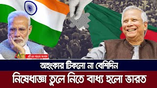 অহংকার টিকলো না ভারতের  উল্টো লোকসান গুনতে হলো । Bangladesh  India  ATN Bangla News [upl. by Hailey]