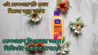 clean and clear face wash review ll এই ফেসওয়াশটি কোন স্কিনের জন্য ভালো ll [upl. by Atilef242]