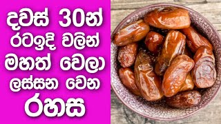 දවස් 30න් මහත් වෙලා ලස්සන වෙන රහස  Mahath wenna beheth  Mahath wenna krama  Mahath wenna rata idi [upl. by Annoynek185]