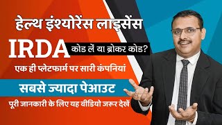 Health Insurance IRDA कोड लें या Broker कोड  All Cos in Single Platformसबसे ज्यादा Payout Yogendr [upl. by Amabel]