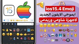 تحويل ايموجي الشاومي والريدمي الى ايموجي الايفون الجديد ios154 [upl. by Ulani]