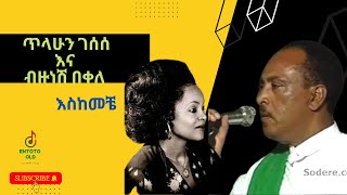 ጥላሁን ገሰሰ እና ብዙነሽ በቀለ  እስከመቼ  Tilahun Gessesse amp Bizunesh Bekele Eskemeche [upl. by Fortin]