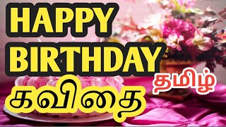 happy birthday wishes tamil kavithai 💐 whatsapp status [upl. by Oderfodog]