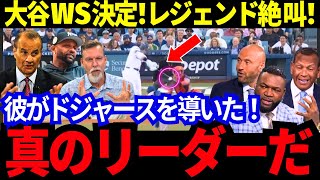 「大谷がドジャースをWSへ導いた！彼はこのPSで真のリーダー性を示した」レジェンドが大興奮！ナ・リーグ優勝おめでとう！【MLB／野球／海外の反応】 [upl. by Nosac]