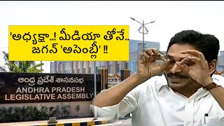 అధ్యక్షా మీడియా తోనేజగన్ అసెంబ్లీ  ysjagan andhrapradesh asembly [upl. by Gomar]