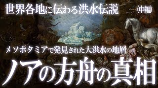 世界各地に伝わる大洪水伝説！ノアの方舟伝説の真相！中編 [upl. by Bremser234]