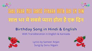 Hindi Birthday Song  Saal Bhar Me Sabse Pyara Hota Hai Ek Din साल भर में सबसे प्यारा होता है एक दिन [upl. by Anoit]