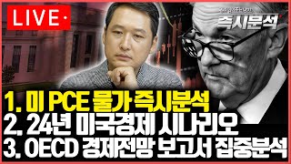 LIVE 1미국 PCE 물가 심층분석 22024년 미국 경제 시나리오 3OECD 경제전망 보고서 집중분석 즉시분석 [upl. by Naux]