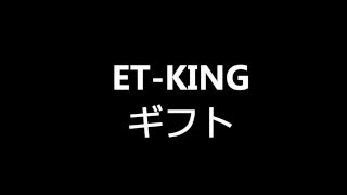 ETKING ギフト（歌詞付） [upl. by Irec480]