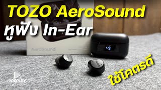 รีวิว หูฟัง TOZO AeroSound แบตอึด ตัดเสียงเงียบ เสียงเพราะ ปรับ EQ ผ่านApp ดีมาก โคตรคุ้ม [upl. by Cram265]