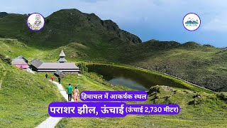 पराशरझील  हिमाचल में आकर्षक स्थल  ARVIND VASAVE  avasave8282  पराशरझील देविदढ़ ParasharLake [upl. by Imalda]