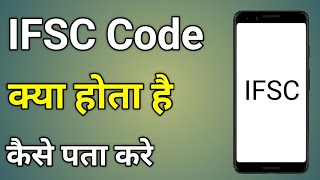 Ifsc Code Kya Hota Hai  Ifsc Code Kya Hota Hai Bank Of Baroda  Ifsc Code Kaise Pata Kare [upl. by Hillery]