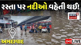 🟠Ahmedabad Rains LIVE  અમદાવાદમાં નદિઓ વહેતી થઈ અનેક વિસ્તારો ડૂબી ગયા  Ahmedabad Rain  News18 [upl. by Naesal]