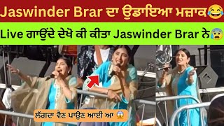 Jaswinder Brar live Show today 😱ਲੋਕਾਂ ਨੇ ਉਡਾਇਆ ਰੱਜ ਕੇ ਮਜ਼ਾਕ  Jaswinder Brar Singing video Viral [upl. by Ardie]