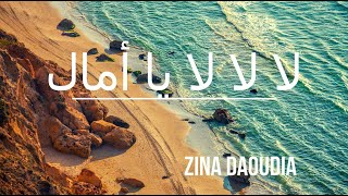 Zina Daoudia  La La La Ya AMAL Lyric vidéo زينة الداودية  لا لا لا يا أمال [upl. by Gustin792]