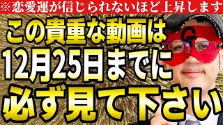 【ゲッターズ飯田】※この貴重な動画は12月25日までに必ず見て下さい。恋愛運が信じられないほど急上昇します。【クリスマス 五星三心占い】 [upl. by Aivon]