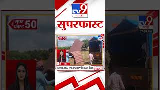 Superfast 50  सुपरफास्ट 50  11 October2024  Marathi News tv9 marathi [upl. by Ransom]