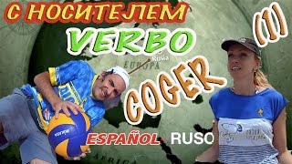 ИСПАНСКИЙ ЯЗЫК Глагол COGER часть 1  Как использовать на практике  Verbo 12 [upl. by Kimmi]