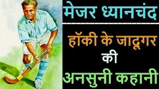 Major Dhyan Chand Story amp Biography in Hindi [upl. by Seftton773]