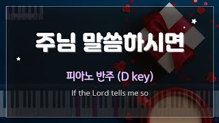 MR 주님 말씀하시면 If the Lord tells me so D Key 피아노 반주 [upl. by Esinel]