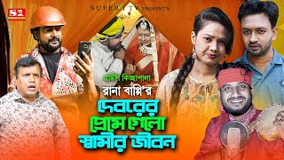 দেবরের প্রেমে গেলো স্বামীর জীবন  সংগ্রাম খান  রানাবাপ্পির নতুন কিচ্ছাপালা  RanaBappi New 2024 [upl. by Marci]