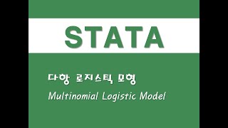 STATA를 활용한 구조방정식  17 다항 로지스틱 모형Multinomial Logistic Model [upl. by Ger]