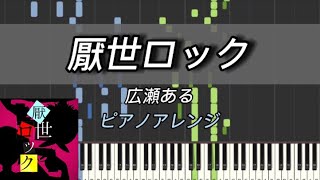 Piano 厭世ロックNihilistic Rock Feat 初音ミク amp 鏡音リン  広瀬ある [upl. by Boggs]