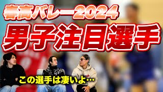 【春高2024】春高バレー男子注目選手を6人紹介します [upl. by Attenoj]