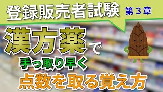 【登録販売者試験】第３章の漢方薬で手っ取り早く点数を取るための覚え方！！ [upl. by Nirtiac]