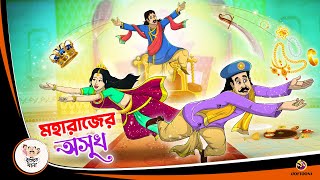 MAHARAJER OSUKH  পরিশ্রমের ফল  Bangla Golpo  Thakurmar Jhuli  Bangla Cartoon banglagolpokatha [upl. by Merlina764]