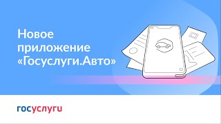 Новое приложение «ГосуслугиАвто» [upl. by Hamel763]