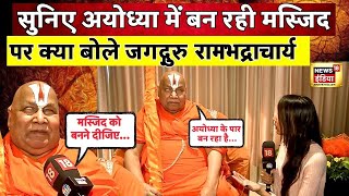 Jagadguru Ramanandacharya News अयोध्या मंदिर प्राण प्रतिष्ठा पर बोले जगद्गुरु  Ram Mandir  N18V [upl. by Islek850]