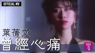 葉蒨文 Sally Yeh 《曾經心痛》國 Official MV [upl. by Meyer]