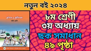 ৮ম শ্রেনি জীবন জীবিকা ৩য় অধ্যায়। ৪৯ পৃষ্ঠার ছক।class 8 jibon jibika chapter 3 page 49 solve2024 [upl. by Nebe24]