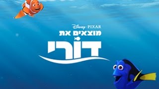 מוצאים את דורי להורדה ישירה [upl. by Schrick]