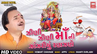 ઝીણી ઝીણી ઝીણી માની ઝાંઝરી  Zini Zini Zini Maani Zanzari  Narayani Namo Stuti  Hemant Chauhan [upl. by Ennayram]