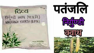 पतंजलि निर्गुण्डी क्वाथ के फायदे । Patanjali Nirgundi Kwath Uses amp Benefits In Hindi [upl. by Auqinimod]