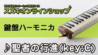 聖者の行進keyC（鍵盤ハーモニカ）スズキオンラインショップKGIK06） [upl. by Ahsia350]