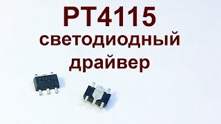 PT4115  драйвер светодиодов [upl. by Latin]