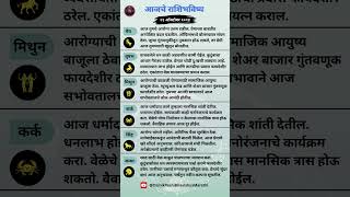 आजचे राशिभविष्य 21 ऑक्टोबर 2024  Marathi Daily Horoscope  श्रीस्वामीसमर्थ shorts [upl. by Nihhi327]